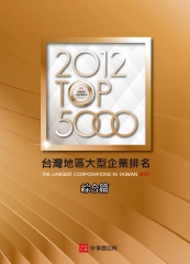 2012台灣地區大型企業排名TOP5000綜合篇
