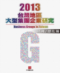 2013年版台灣地區紡織/塑化篇大型集團企業研究