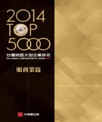 2014TOP5000台灣地區大型企業排名：服務業篇