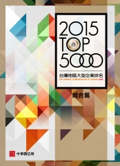 2015TOP5000台灣地區大型企業排名: 綜合篇