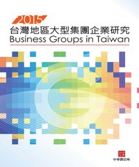 2015年版台灣地區大型集團企業研究