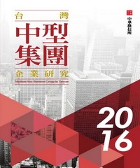 2016年版台灣中型集團企業研究