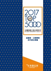 2017台灣地區大型企業排名TOP5000：金融業、公營事業及外資企業篇