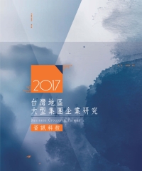 2017年版台灣地區大型集團企業研究：資訊科技篇