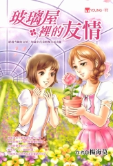 玻璃屋裡的友情