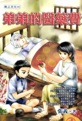 弟弟的醫藥費