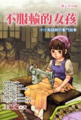 不服輸的女孩：小小裁縫師的奮鬥故事