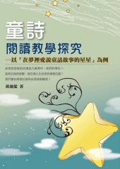 童詩閱讀教學探究─以【在夢裡愛說童話故事的星星】為例