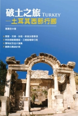 破土之旅─土耳其西部行腳