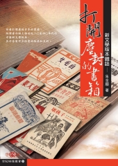 打開塵封的書箱：新文學版本雜誌