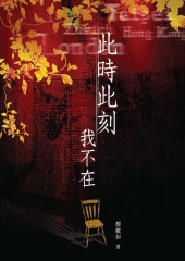 此時此刻我不在