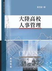 大陸高校人事管理