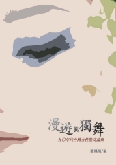 漫遊與獨舞─九○年代台灣女性散文論集