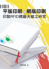平版印刷與網版印刷印製RFID標籤天線之研究