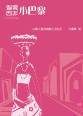 過境西非小巴黎─小婦人塞內加爾生活札記