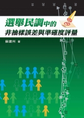 選舉民調中的非抽樣誤差與準確度評量