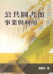 公共圖書館事業與利用