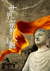 世界宗教大觀