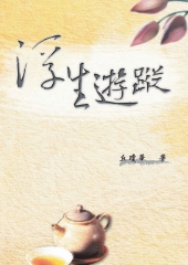 浮生遊蹤