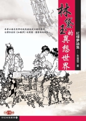 林黛玉的異想世界：紅樓夢論集