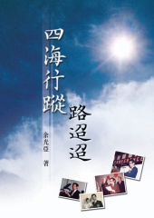 四海行蹤路迢迢