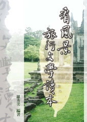 看風景：旅行文學讀本