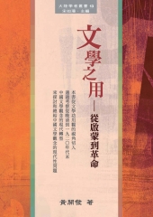 文學之用：從啟蒙到革命