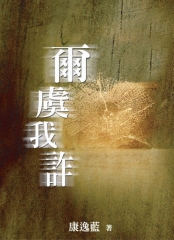 爾虞我詐