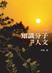 知識分子與人文