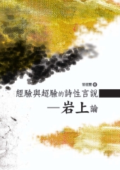 經驗與超驗的詩性言說─岩上論