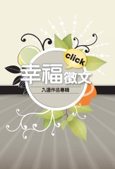 幸福click徵文