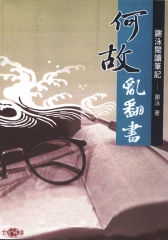 何故亂翻書：謝泳閱讀筆記