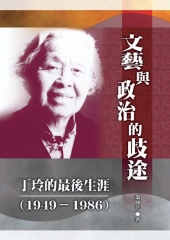 文藝與政治的歧途─丁玲的最後生涯〈1949─1986〉