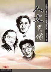 【人文】肖像：在朝內166號與前輩魂靈相遇