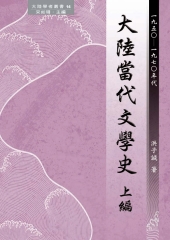大陸當代文學史上編〈1950─1970年代〉