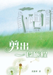 剪出一段旅程
