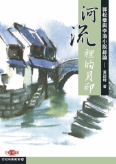 河流裡的月印：郭松棻與李渝小說綜論