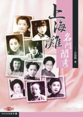 上海灘名門閨秀