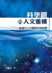 科學觀的人文重構─後現代人文視野中的科學