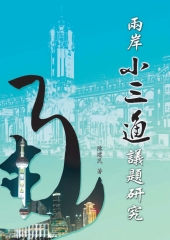 兩岸【小三通】議題研究