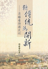 轉傳統為開新─另眼看待漢文化