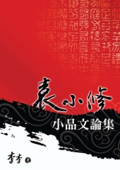 袁小修小品文論集