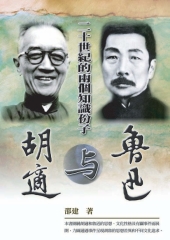 二十世紀的兩個知識份子：胡適與魯迅