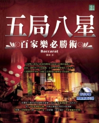 五局八星：百家樂必勝術