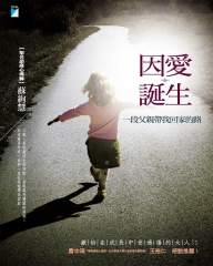 因愛誕生：一段父親帶我回家的路