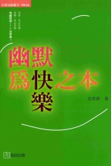 幽默為快樂之本