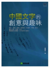 中國文字的創意與趣味