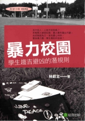 暴力校園學生趨吉避凶的潛規則