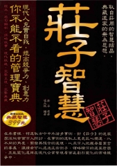 莊子智慧