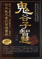鬼谷子智慧